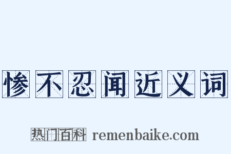 惨不忍闻近义词是什么意思的图片